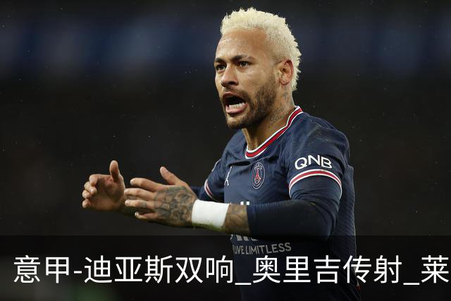 意甲-迪亚斯双响 奥里吉传射 莱奥进球 AC米兰4-1