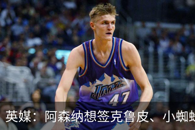 英媒：阿森纳想签克鲁皮、小蜘蛛、罗杰斯，均面临与巴黎的竞争