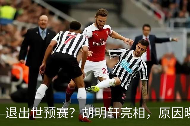 退出世预赛？胡明轩亮相，原因曝光，男篮名单公布，杜锋透露情况