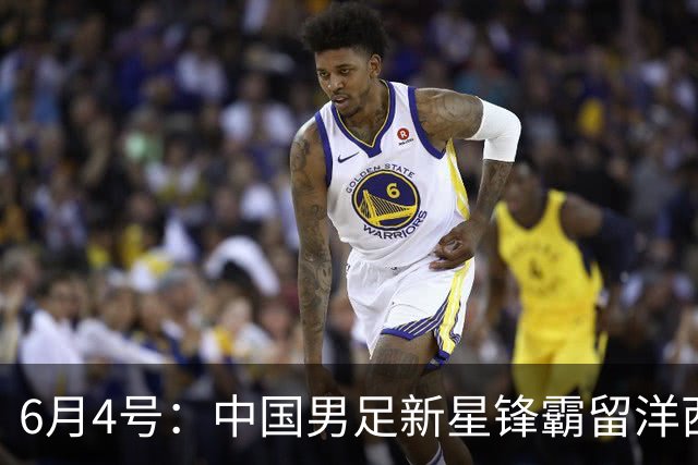 6月4号：中国男足新星锋霸留洋西班牙联赛爆发！22场比赛打入20球
